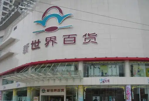 新世界百货