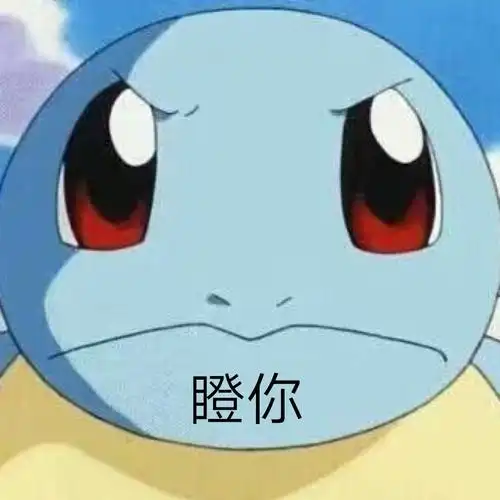 瞪_瞪表情包大全_斗图大全