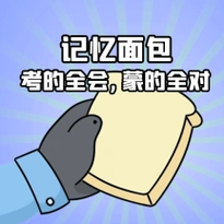 记忆面包考试搞怪gif表情包