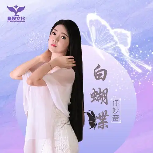 任妙音 - 白蝴蝶专辑:白蝴蝶歌手:任妙音任妙音 - 白蝴蝶作词:师立宅