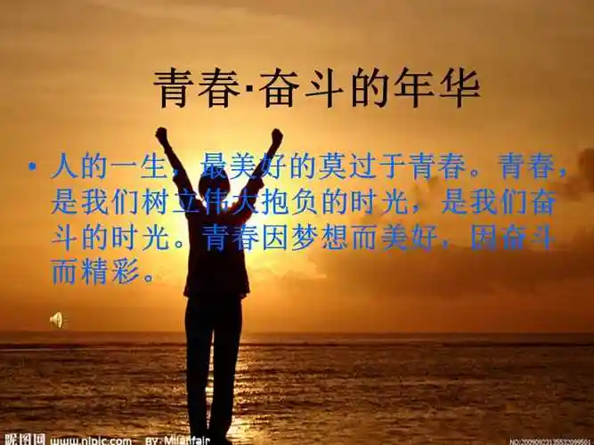 奋斗的青春最美丽ppt