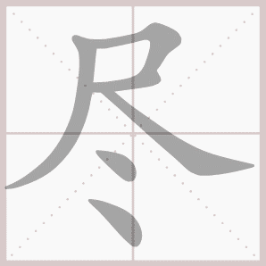 部编新版1-6年级语文上册第四单元生字笔顺动图演示丨可