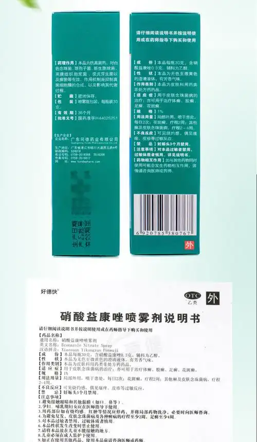 好德快硝酸益康唑喷雾剂30g抗真菌皮肤念珠菌体癣股癣足癣花斑癣3盒装