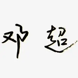 邓超-龙吟手书免费字体邓超-涂鸦体免费字体邓超-布丁体字体签名设计