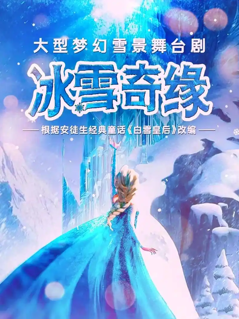 冰雪奇缘要在泉州西街影剧院演出啦,现在49💰可以跟着艾莎公 - 抖音