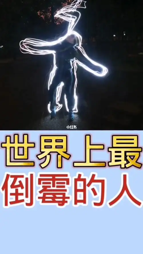 世界上最倒霉的人