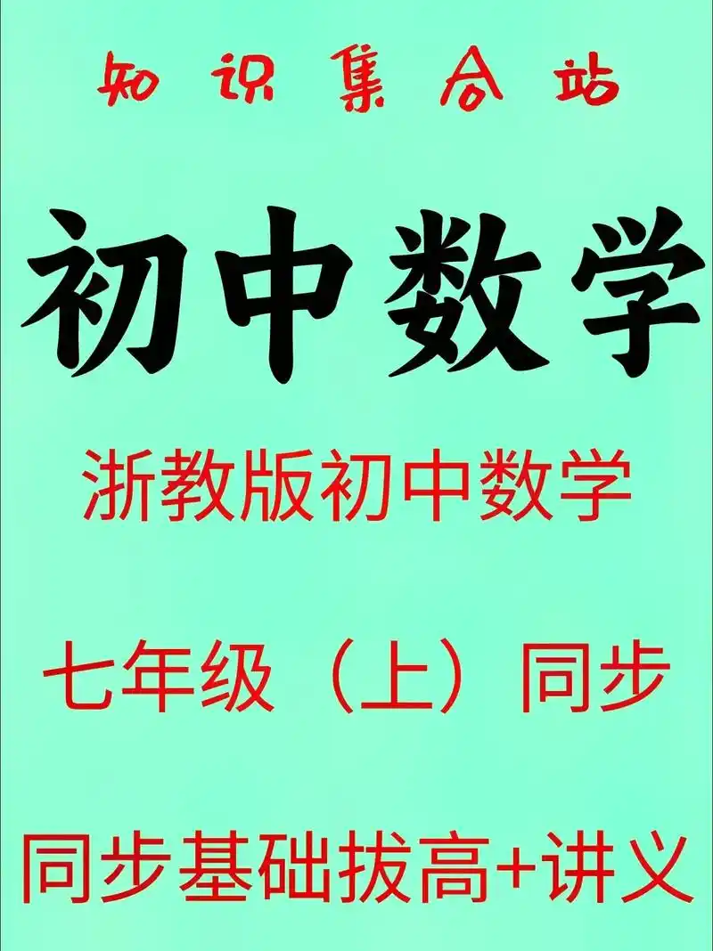 浙教版初中数学七年级上册