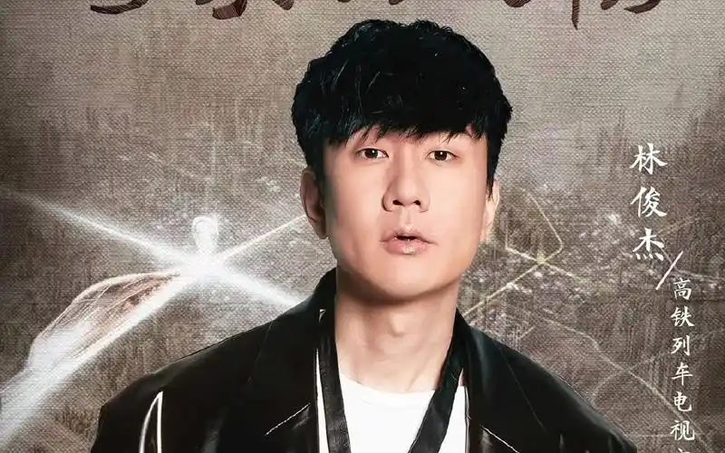 恭喜宣传大使林俊杰