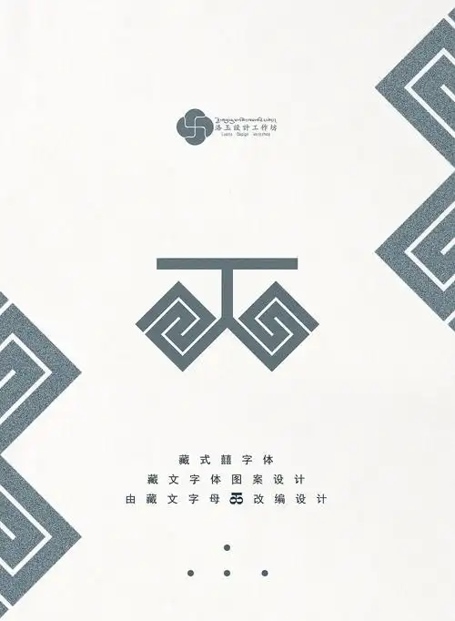 藏文字体图案设计