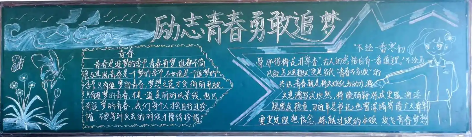 博州实验中学励志青春勇敢追梦主题黑板报评比活动