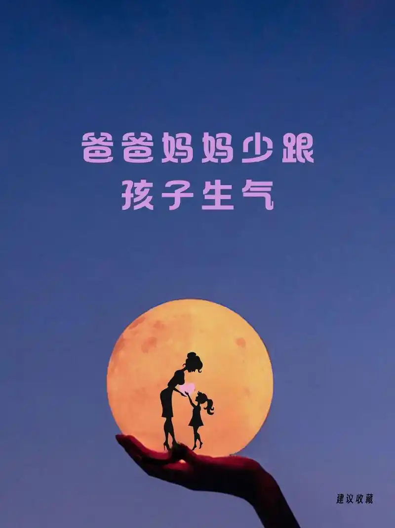 图文伙伴计划 爸爸妈妈少跟孩子生气#抖音育儿图文来了 # - 抖音