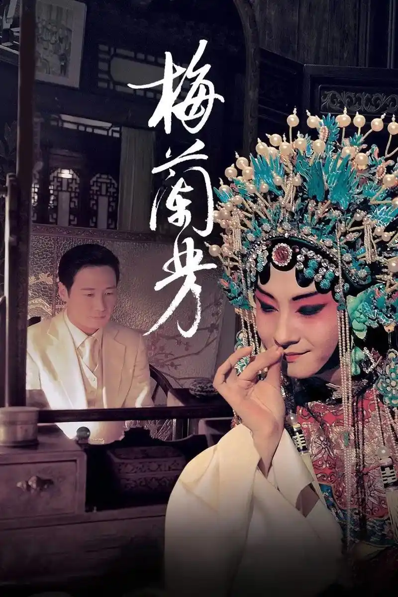 梅兰芳#黎明#leon