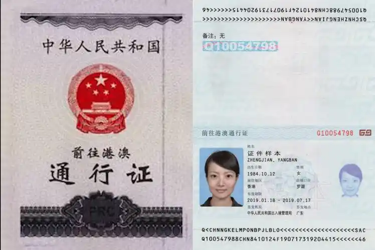 中华人民共和国前往港澳通行证