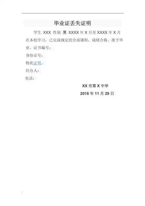 毕业证丢失证明范本