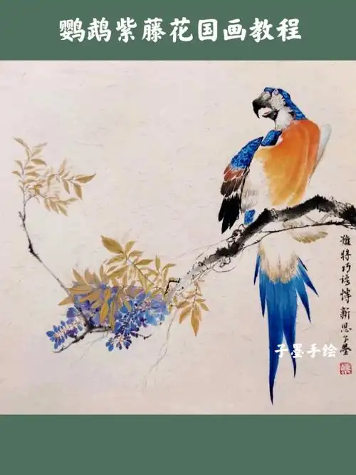 鹦鹉紫藤花国画教学画画原来如此简单