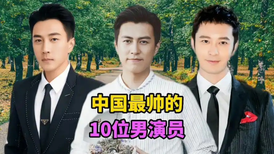 中国最帅的10位男明星,个个颜值爆棚堪称男神,你更喜欢哪位?