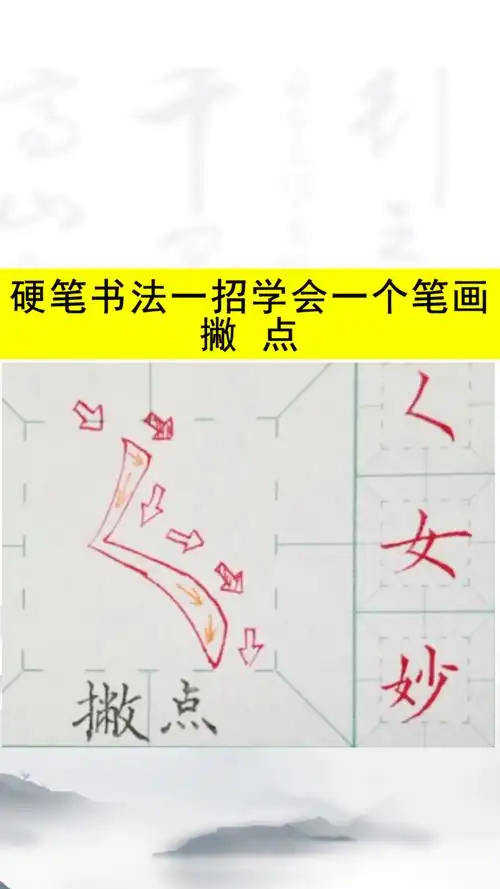 31,硬笔书法教学一招学会一个笔画:撇点