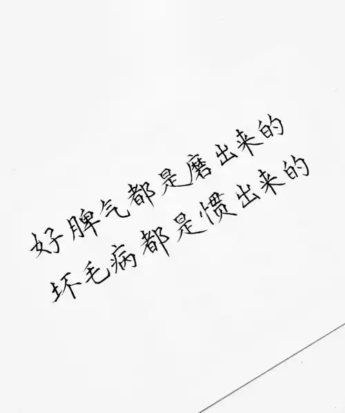 好脾气都是磨出来的