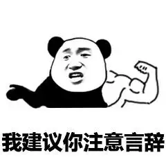 我建议你注意言辞搞笑表情包聊天图片表情