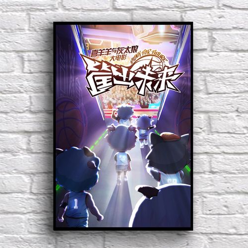 小米石【京闪配送】喜羊羊与灰太狼之筐出未来 海