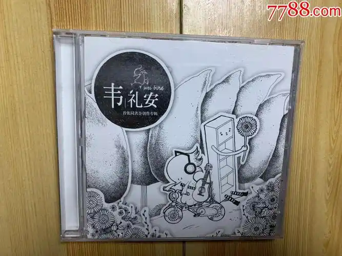 韦礼安首张同名全创作专辑