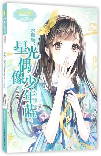水瓶座--星光偶像少年蓝/浪漫星语系列