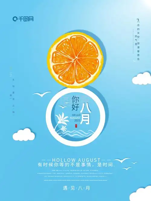你好八月蓝色清新简约宣传海报