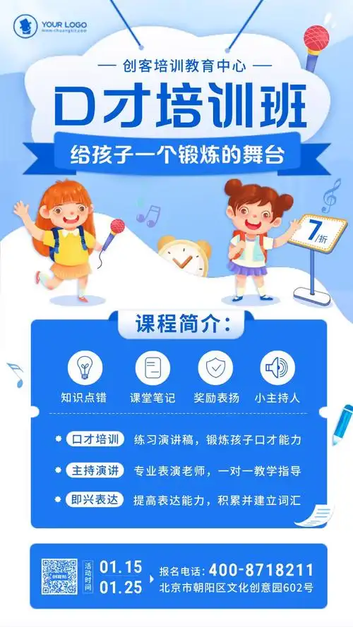 蓝色卡通风口才培训课程宣传海报