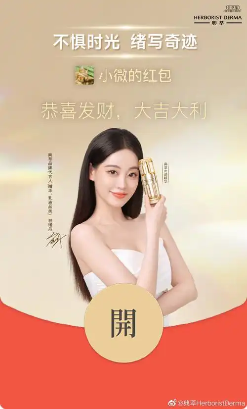 典萃品牌代言人(精华,乳液品类)@祝绪丹bambi05限量版定制红包封面
