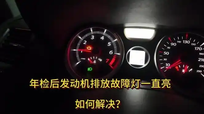 年检后发动机故障灯一直亮如何解决跑长途拉高速