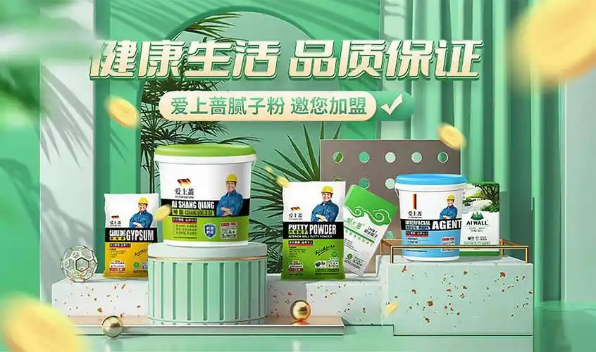 腻子粉就选爱上蔷,大品牌值得信赖_环保_认证_产品