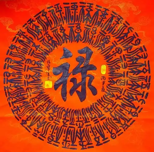 林东生书法作品禄作者林东生