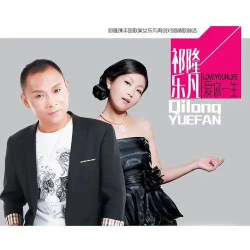 祁隆乐凡爱你一生