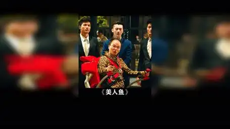 郑总绝对是本色出演  美人鱼 邓超 郑冀峰