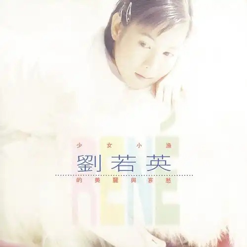 为爱痴狂_刘若英_高音质在线试听_为爱痴狂歌词|歌曲下载_酷狗音乐