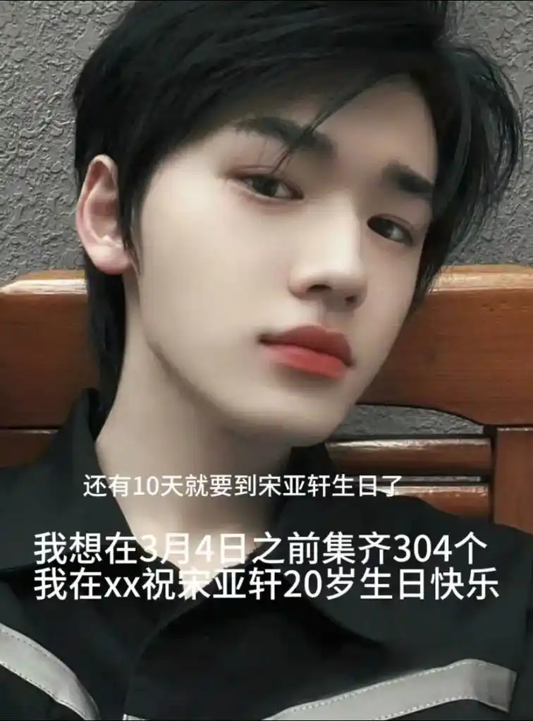 我在陕西祝宋亚轩20岁生日快乐!