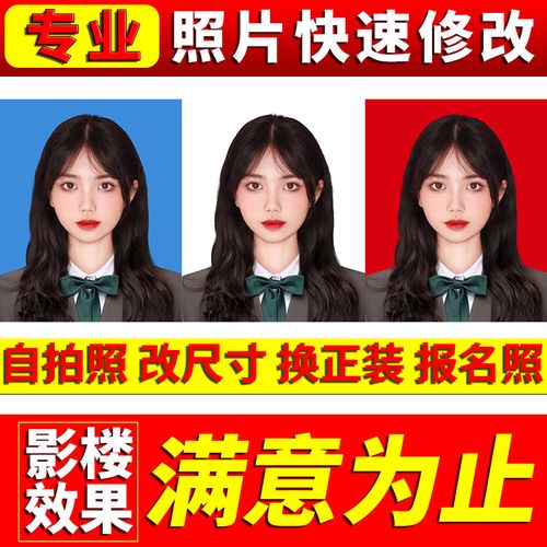 证件照p图换服装正装精修换底色报名照改尺寸规格制作电子版修图