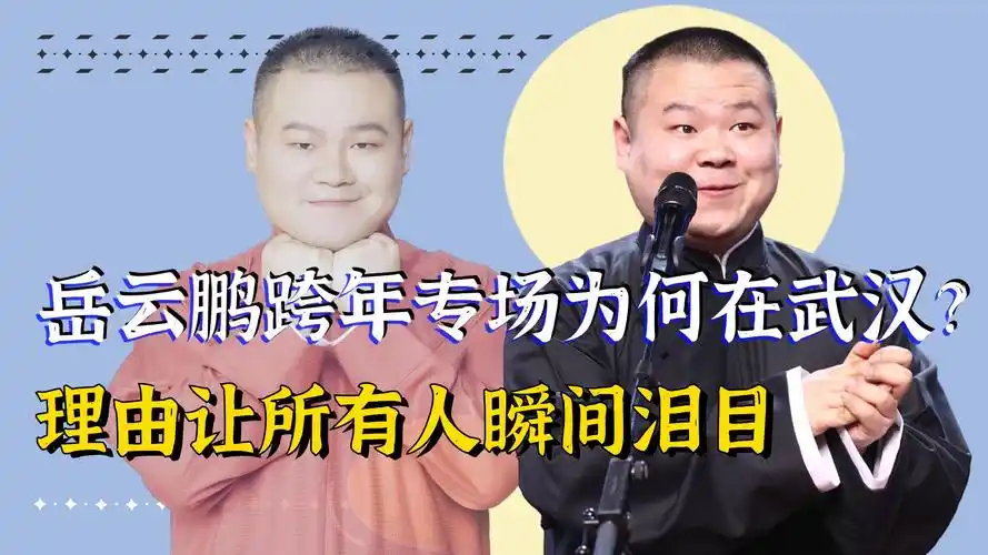 岳云鹏跨年夜尽显格局!邀抗疫战士齐聚武汉,难怪他能做德云一哥