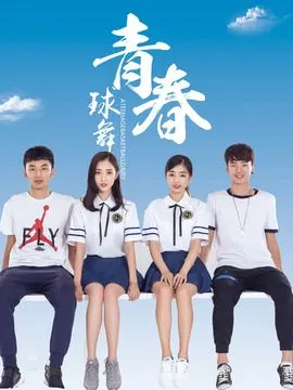 球舞青春演员表,全部演员表,演员人物介绍_电视剧_电视猫