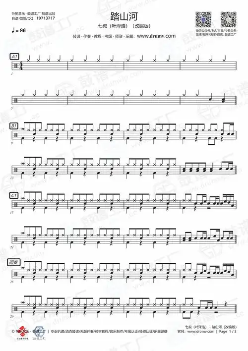 七叔(叶泽浩)-踏山河(改编版)鼓谱