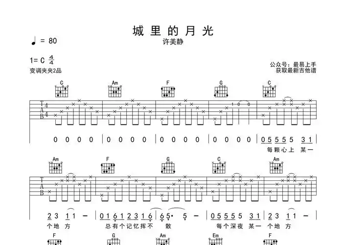 城里的月光吉他谱许美静c调吉他弹唱六线谱最易上手编配