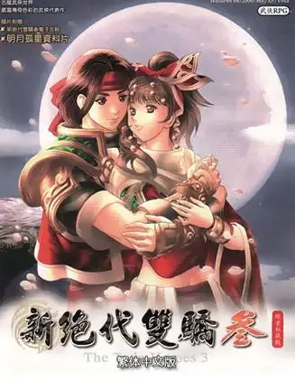 《新绝代双骄3:明月孤星》繁体中文硬盘版