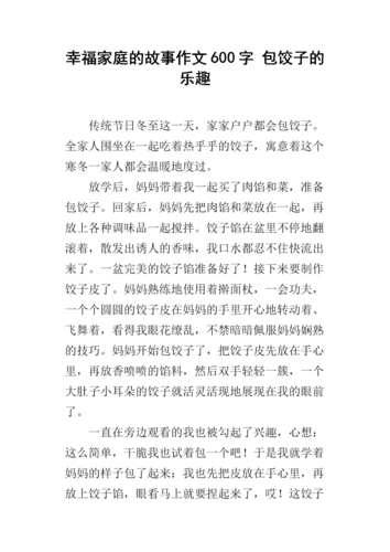 幸福家庭的故事作文600字 包饺子的乐趣.docx