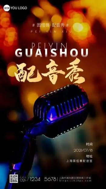 配音秀海报话筒简约摄影图海报