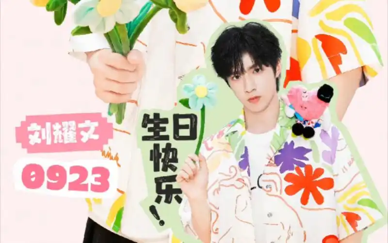 【刘耀文】崽,17岁生日快乐!