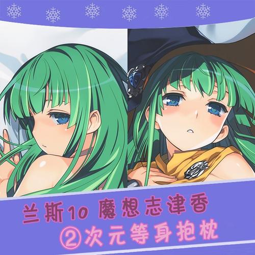 rancex 兰斯10 魔想志津香 动漫等身抱枕 靠枕2wt抱枕套
