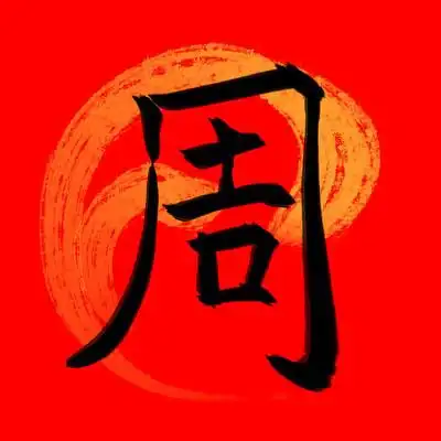 百家姓周书法字