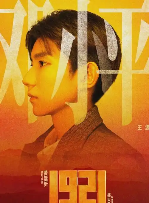 电影放映1921王源首次说法语王俊凯结局催人泪下