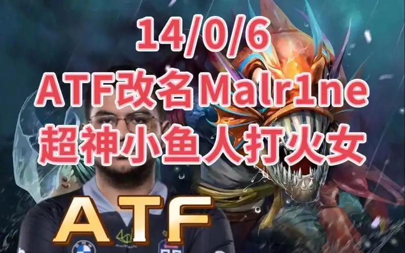 超神小鱼人!小鱼打火女,atf第一视角斯拉克教学.