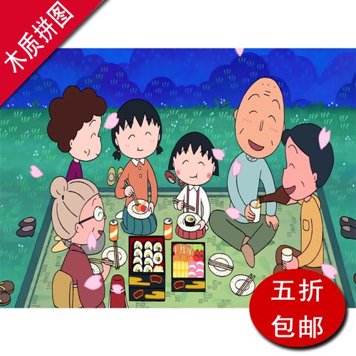 儿童成人1000片木质拼图动漫卡通礼物可爱樱桃小丸子全家福包邮